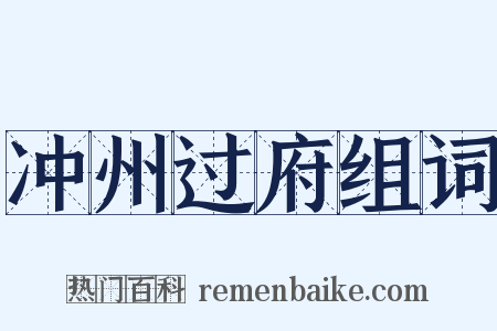 冲州过府组词是什么意思的图片